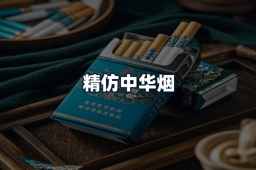 精仿中华烟