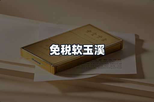 免税软玉溪